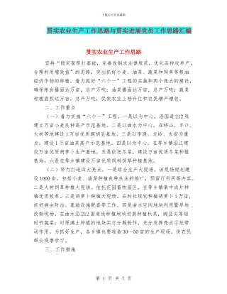 贯实农业生产工作思路与贯实发展党员工作思路汇编