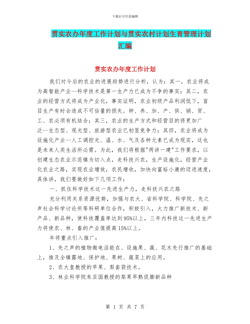 贯实农办年度工作计划与贯实农村计划生育管理计划汇编_第1页