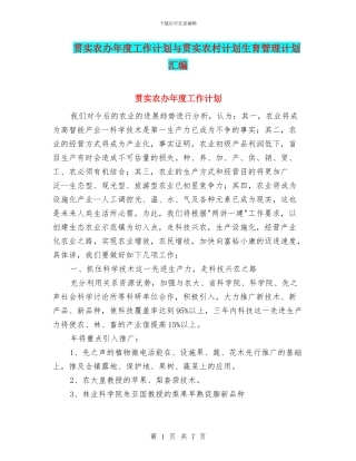 贯实农办年度工作计划与贯实农村计划生育管理计划汇编