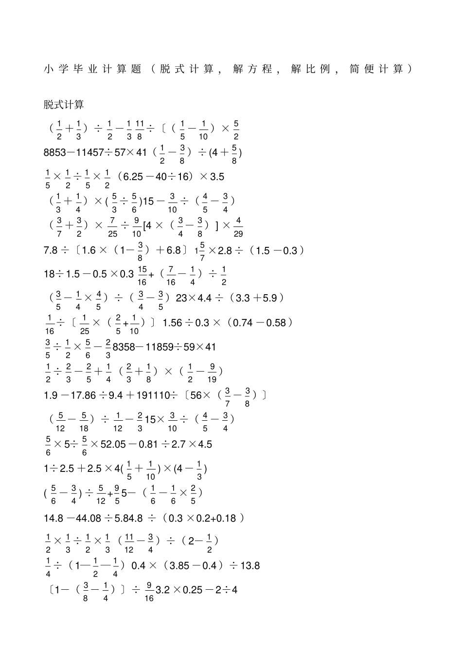 小学毕业小升初计算题脱式计算,解方程,解比例,简便计算_第1页