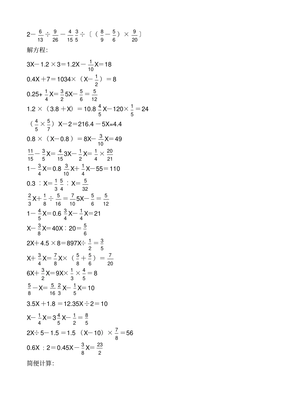 小学毕业小升初计算题脱式计算,解方程,解比例,简便计算_第2页