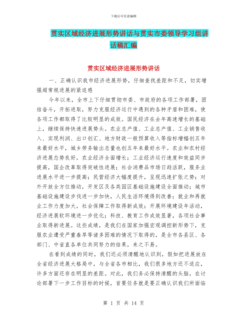 贯实区域经济发展形势讲话与贯实市委领导学习组讲话稿汇编_第1页