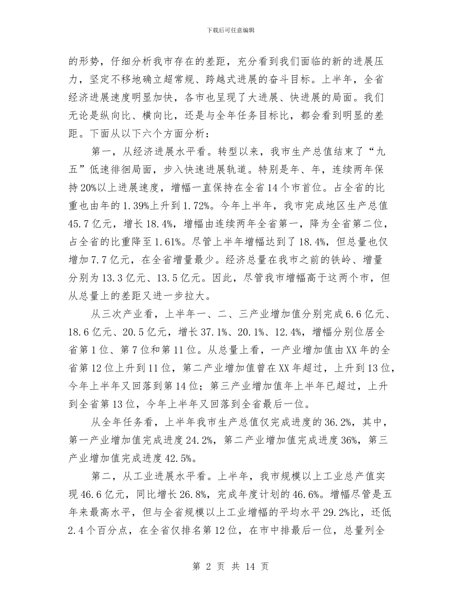 贯实区域经济发展形势讲话与贯实市委领导学习组讲话稿汇编_第2页