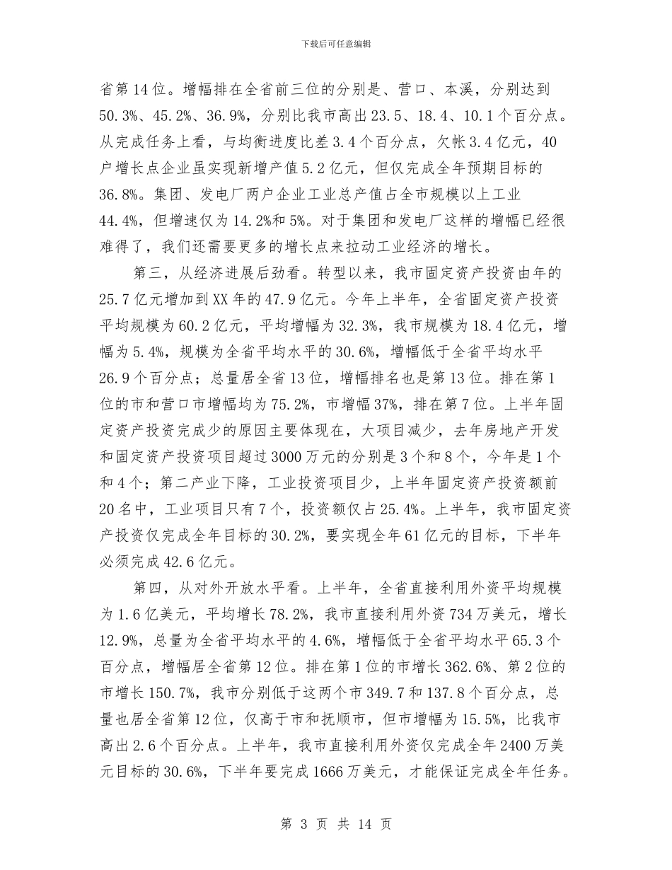 贯实区域经济发展形势讲话与贯实市委领导学习组讲话稿汇编_第3页