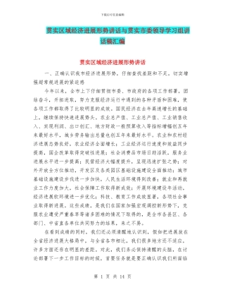 贯实区域经济发展形势讲话与贯实市委领导学习组讲话稿汇编