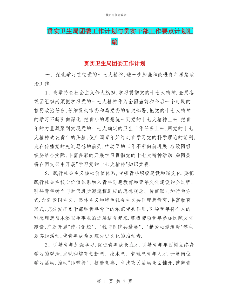 贯实卫生局团委工作计划与贯实干部工作要点计划汇编_第1页