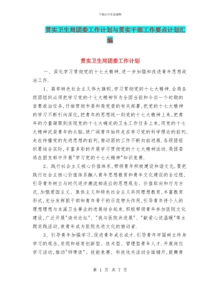 贯实卫生局团委工作计划与贯实干部工作要点计划汇编