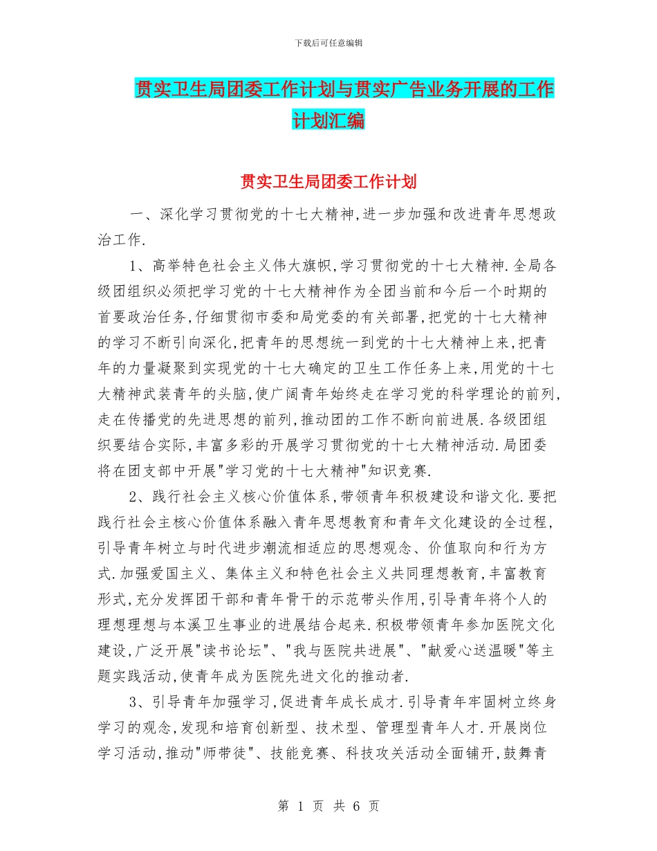贯实卫生局团委工作计划与贯实广告业务开展的工作计划汇编_第1页