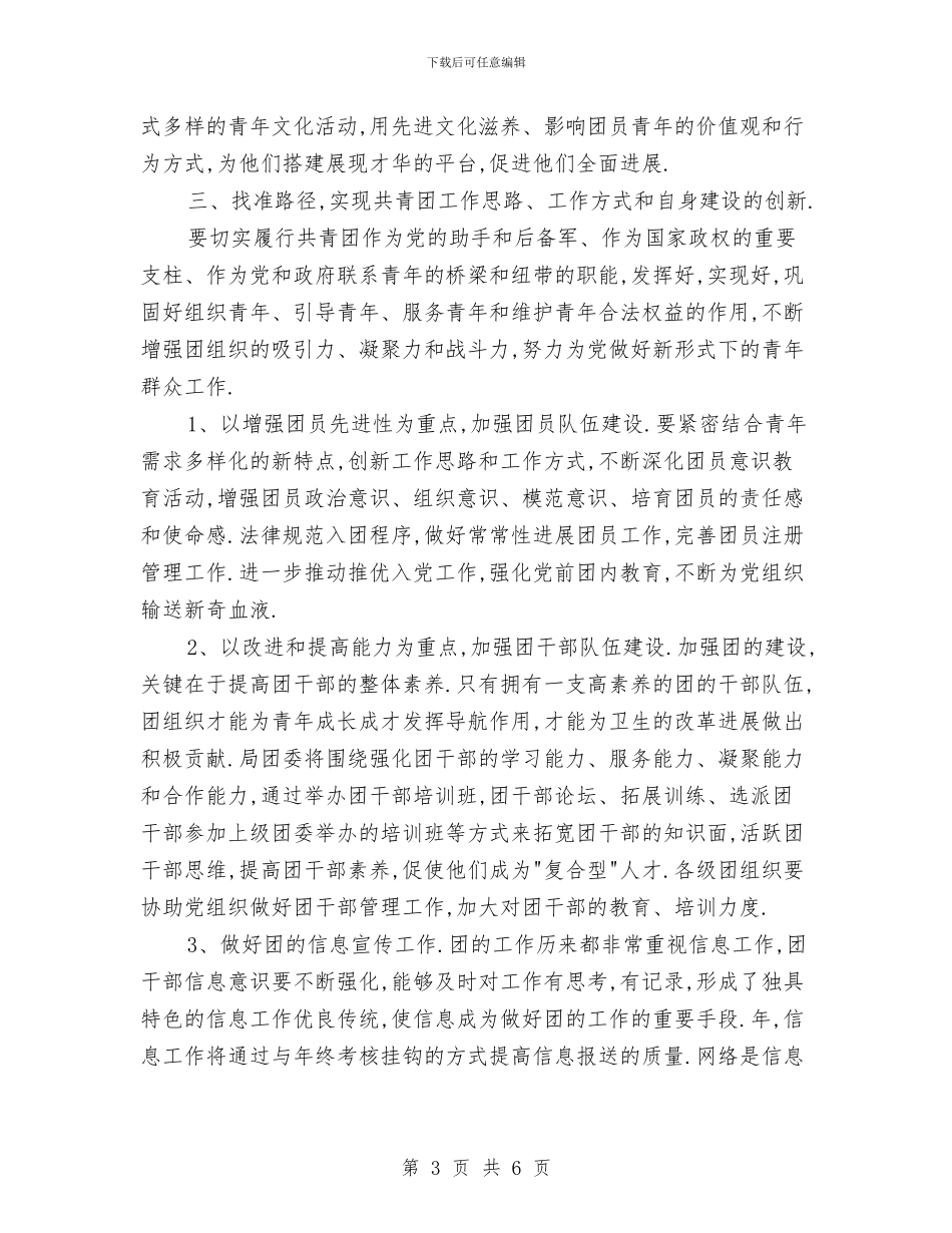 贯实卫生局团委工作计划与贯实广告业务开展的工作计划汇编_第3页
