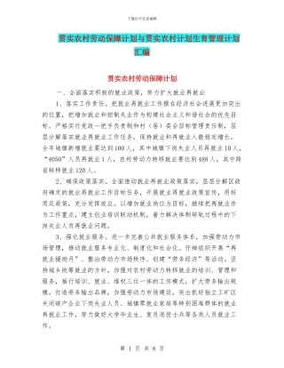 贯实农村劳动保障计划与贯实农村计划生育管理计划汇编