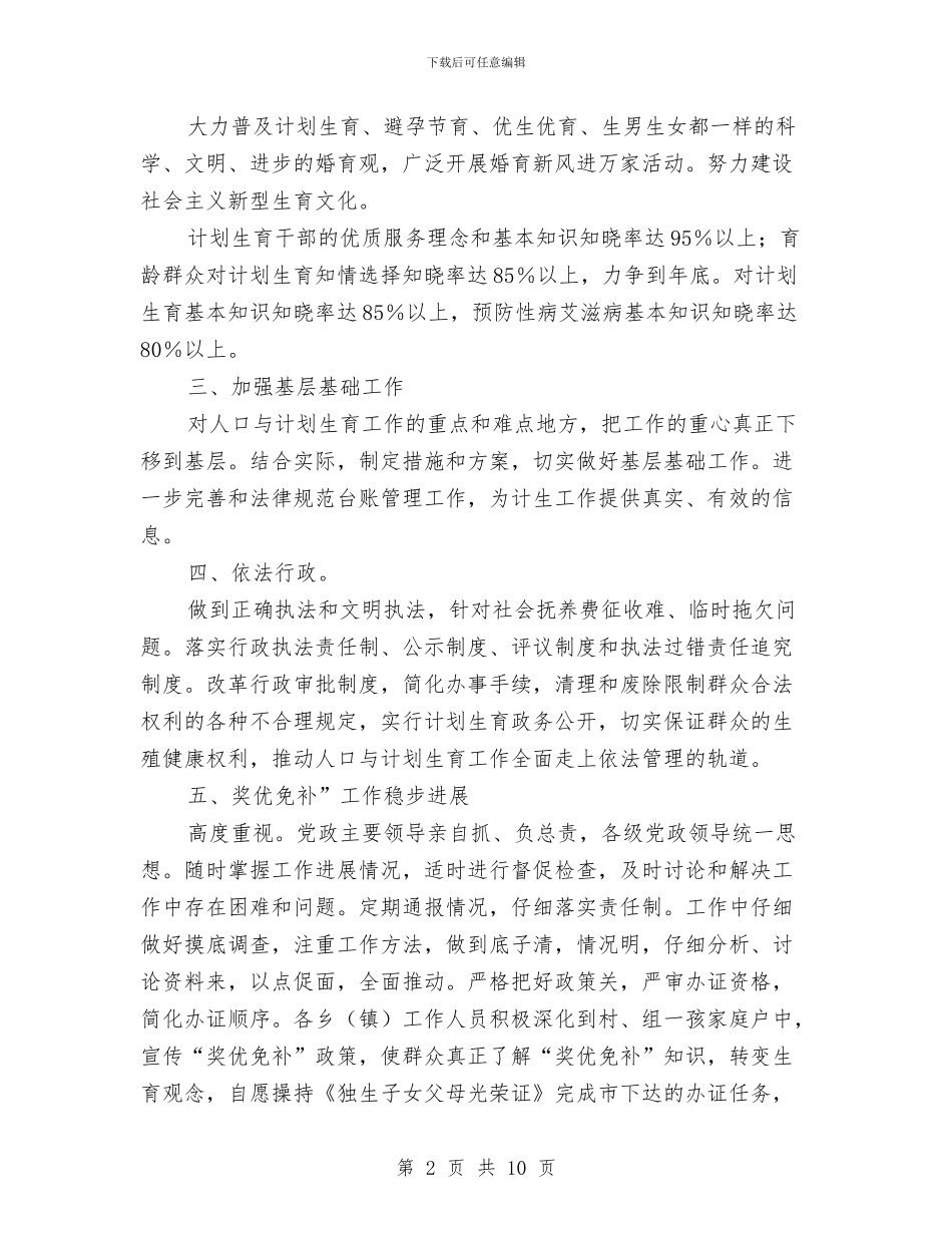 贯实农村计划生育管理计划与贯实卫生局促进长效管理计划汇编_第2页