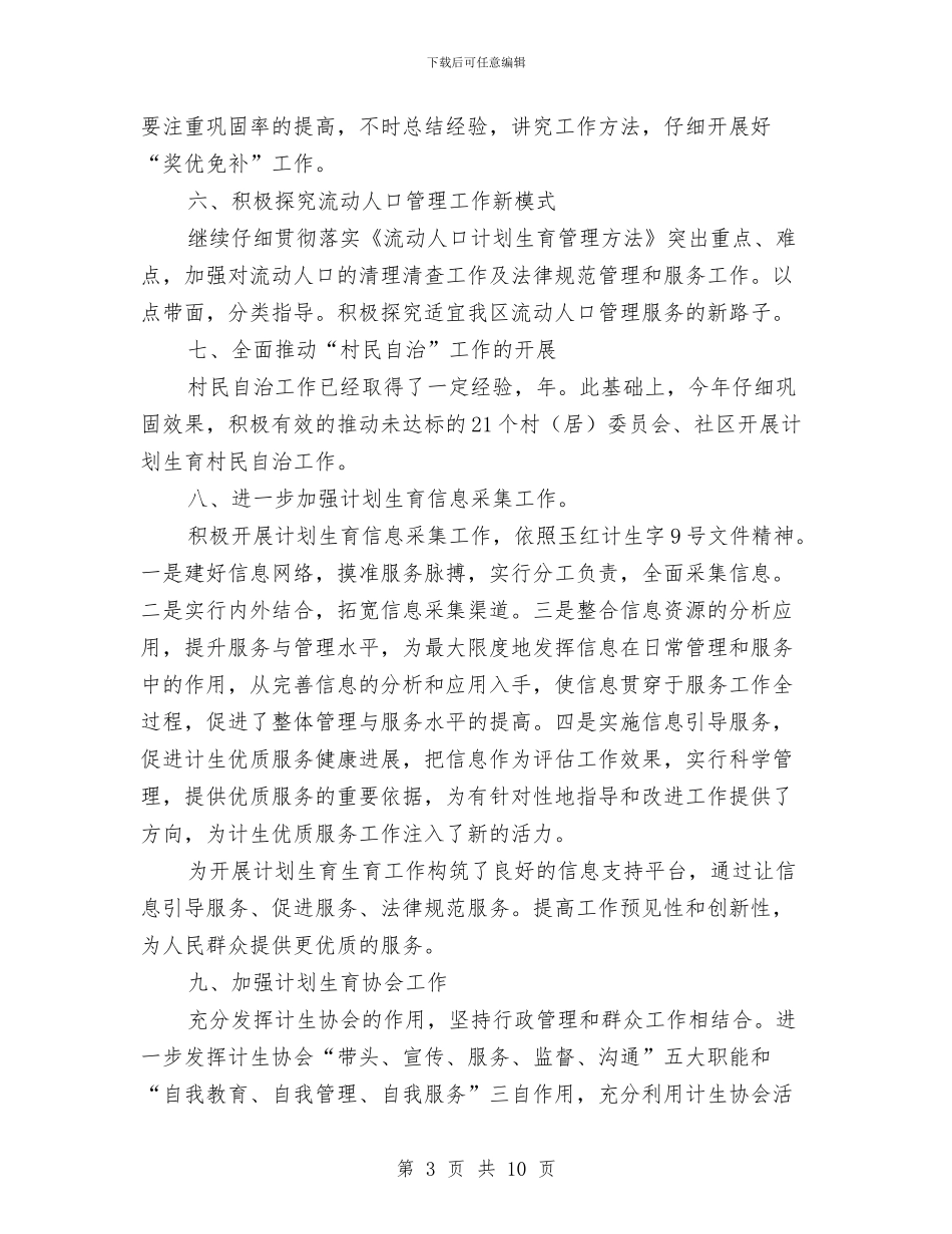贯实农村计划生育管理计划与贯实卫生局促进长效管理计划汇编_第3页