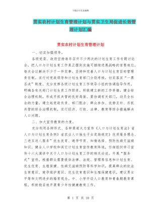 贯实农村计划生育管理计划与贯实卫生局促进长效管理计划汇编