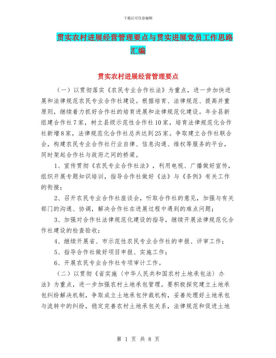 贯实农村发展经营管理要点与贯实发展党员工作思路汇编_第1页