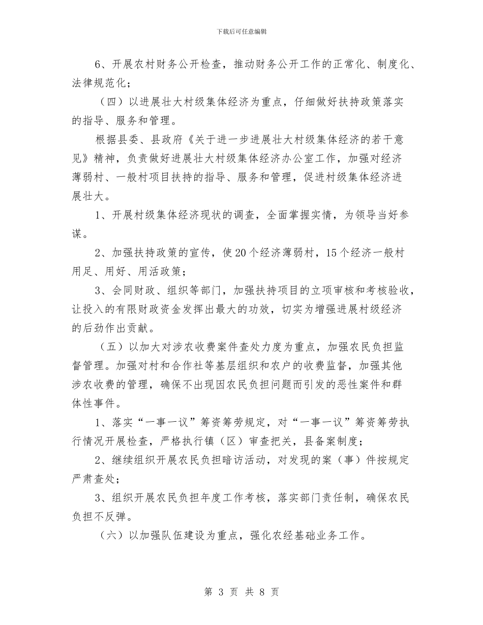 贯实农村发展经营管理要点与贯实发展党员工作思路汇编_第3页