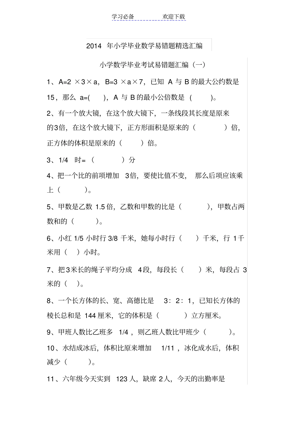 小学毕业数学易错题精选汇编_第1页