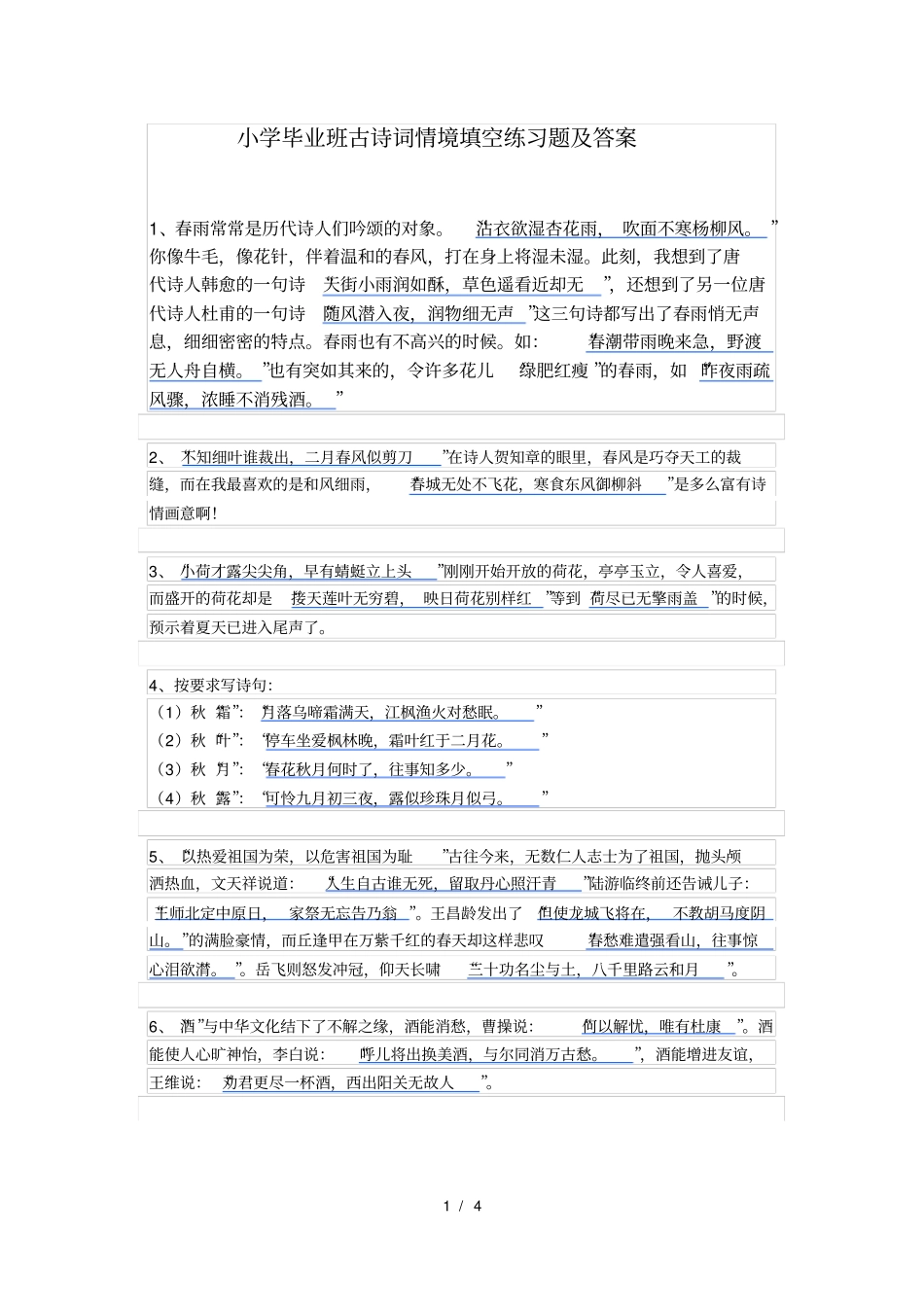 小学毕业班古诗词情境填空练习题及答案_第1页