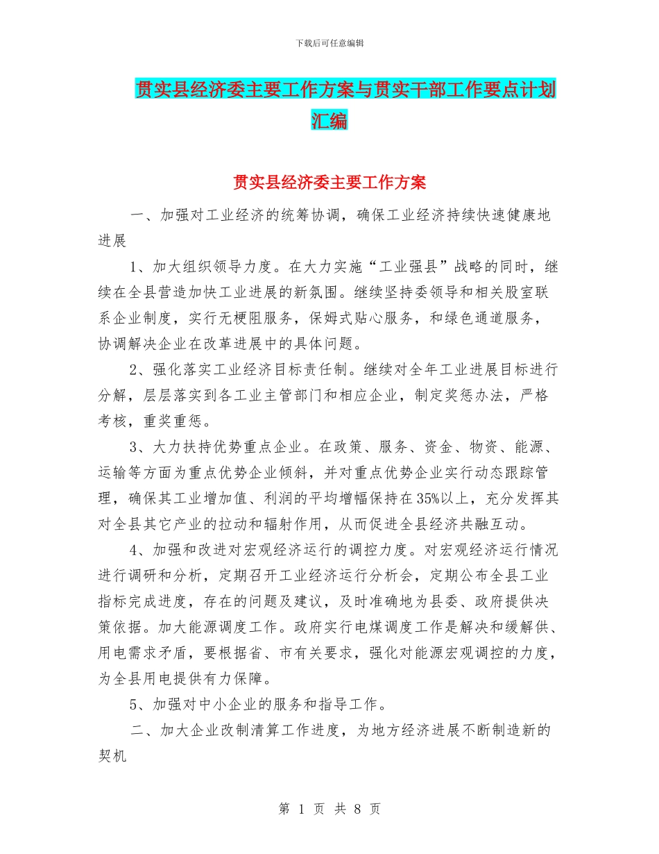 贯实县经济委主要工作方案与贯实干部工作要点计划汇编_第1页