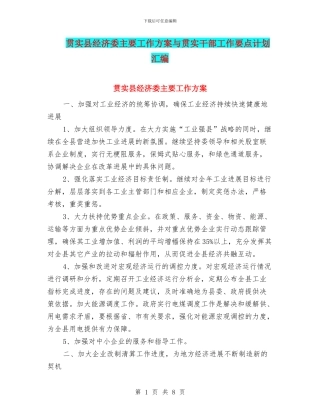 贯实县经济委主要工作方案与贯实干部工作要点计划汇编