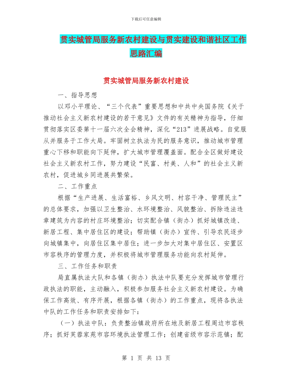 贯实城管局服务新农村建设与贯实建设和谐社区工作思路汇编_第1页