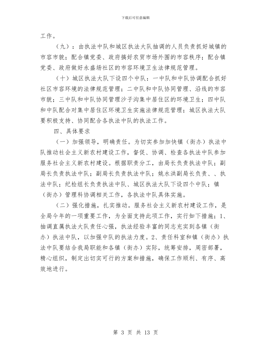 贯实城管局服务新农村建设与贯实建设和谐社区工作思路汇编_第3页