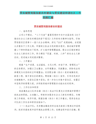 贯实城管局服务新农村建设与贯实建设和谐社区工作思路汇编