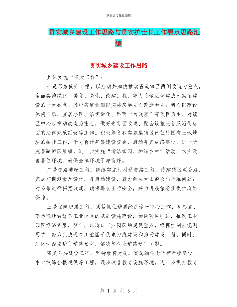 贯实城乡建设工作思路与贯实护士长工作要点思路汇编_第1页