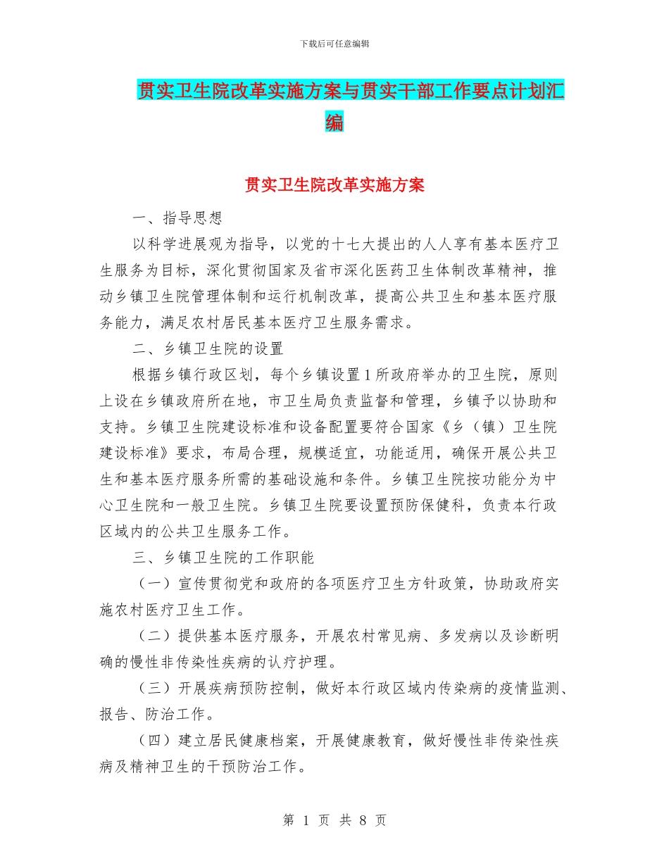 贯实卫生院改革实施方案与贯实干部工作要点计划汇编_第1页