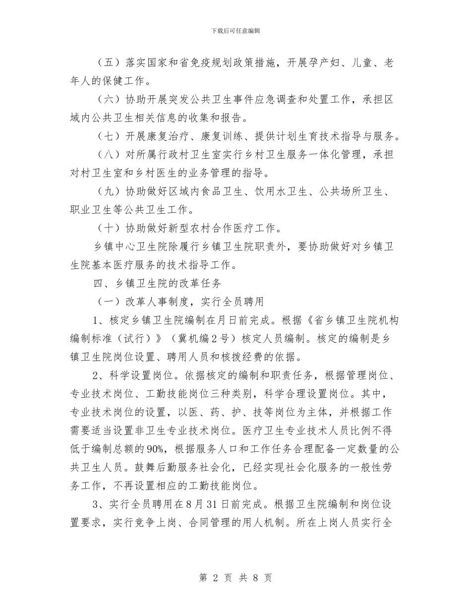 贯实卫生院改革实施方案与贯实干部工作要点计划汇编_第2页