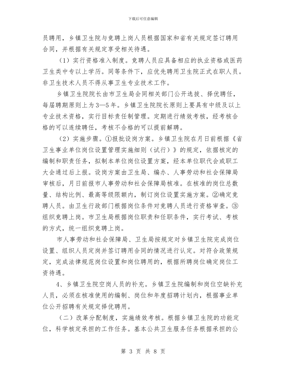 贯实卫生院改革实施方案与贯实干部工作要点计划汇编_第3页