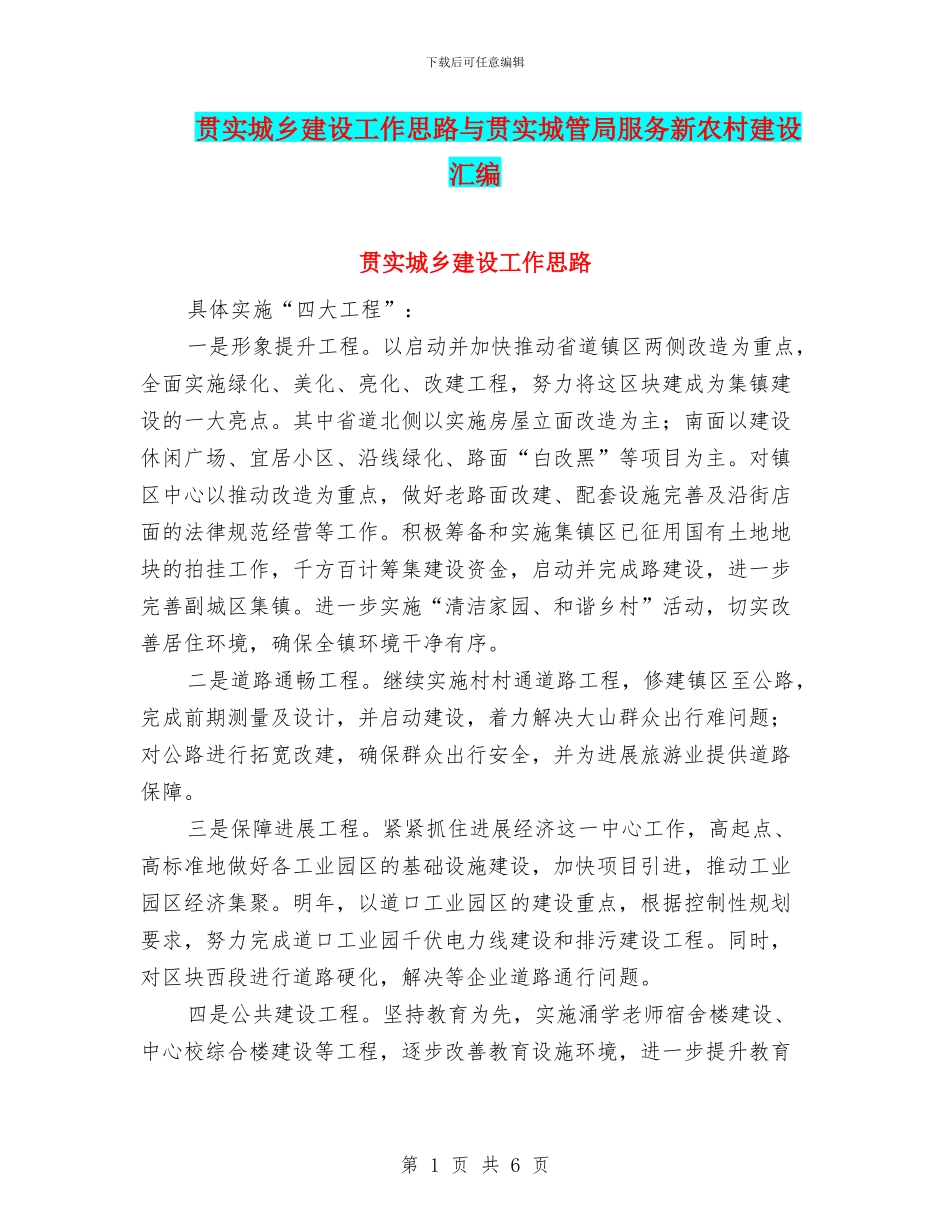贯实城乡建设工作思路与贯实城管局服务新农村建设汇编_第1页