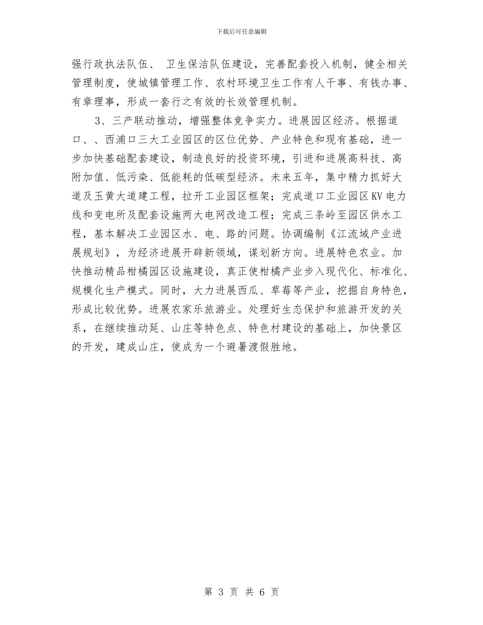 贯实城乡建设工作思路与贯实城管局服务新农村建设汇编_第3页