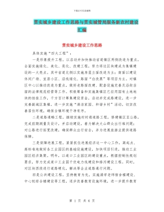 贯实城乡建设工作思路与贯实城管局服务新农村建设汇编