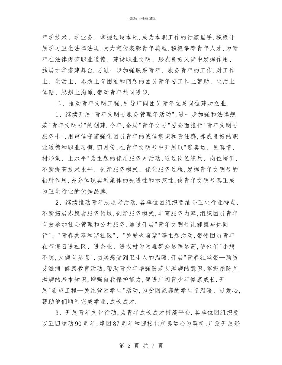贯实卫生局团委工作计划与贯实打击非法行医行动计划汇编_第2页