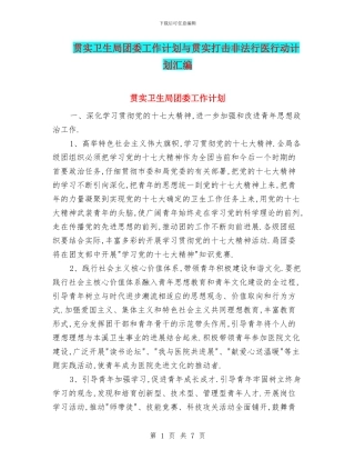 贯实卫生局团委工作计划与贯实打击非法行医行动计划汇编