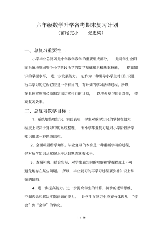 小学毕业班数学总复习计划