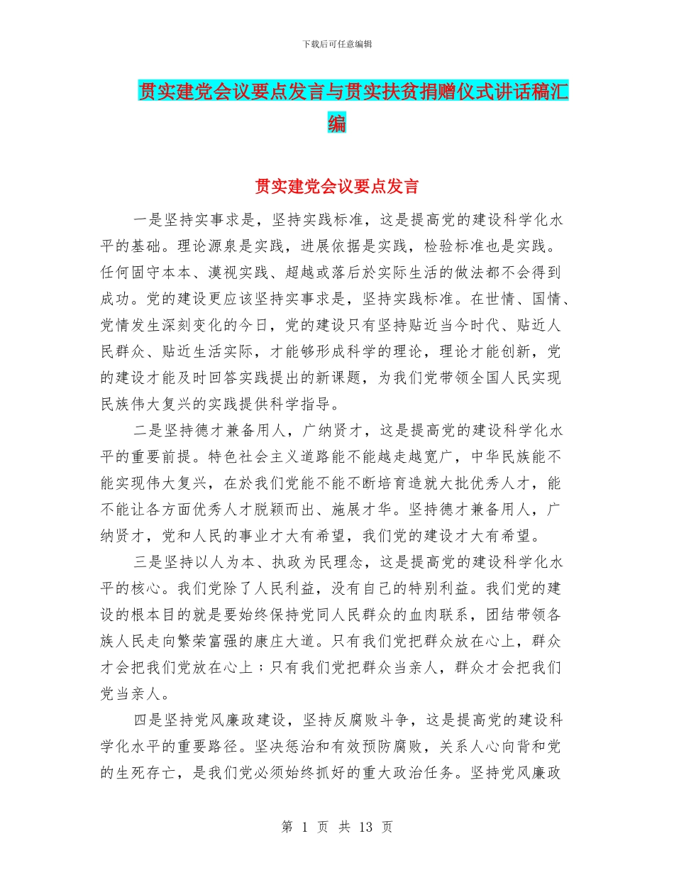 贯实建党会议要点发言与贯实扶贫捐赠仪式讲话稿汇编_第1页