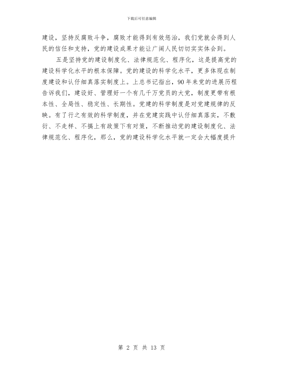 贯实建党会议要点发言与贯实扶贫捐赠仪式讲话稿汇编_第2页