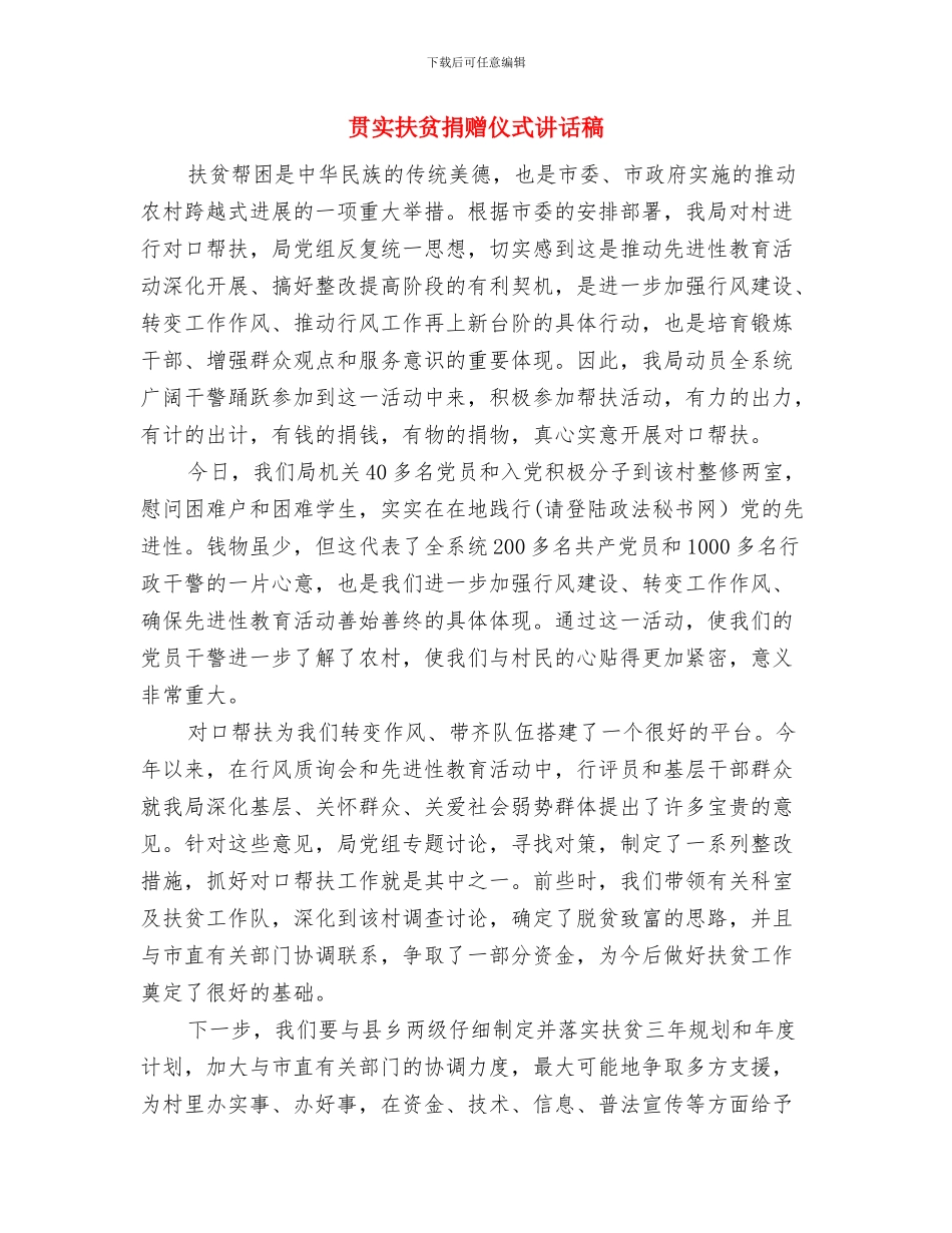 贯实建党会议要点发言与贯实扶贫捐赠仪式讲话稿汇编_第3页