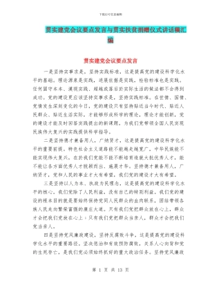 贯实建党会议要点发言与贯实扶贫捐赠仪式讲话稿汇编
