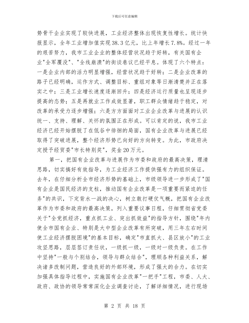 贯实工业建设经济要点讲话与贯实市长实地调研会议讲话稿汇编_第2页