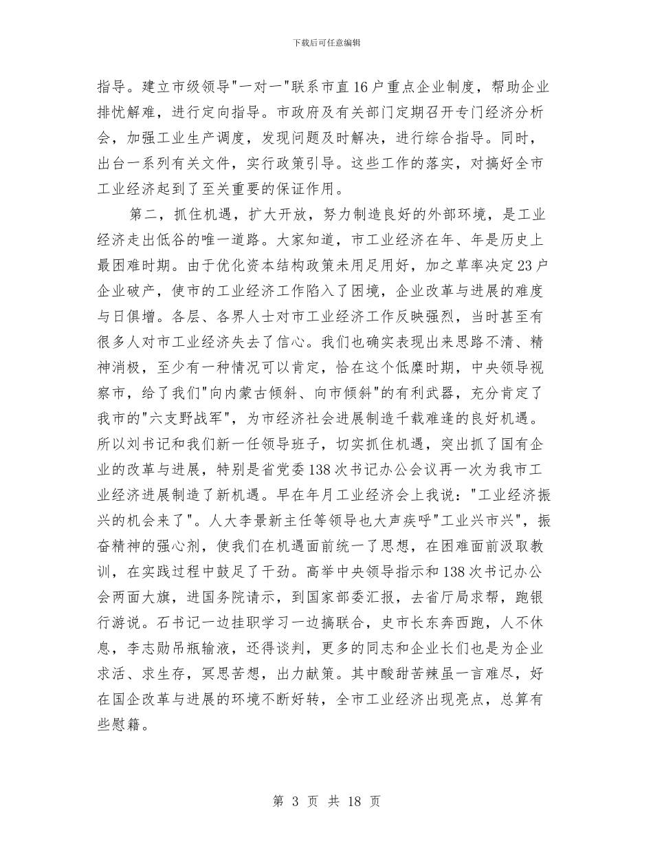 贯实工业建设经济要点讲话与贯实市长实地调研会议讲话稿汇编_第3页