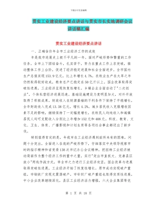 贯实工业建设经济要点讲话与贯实市长实地调研会议讲话稿汇编