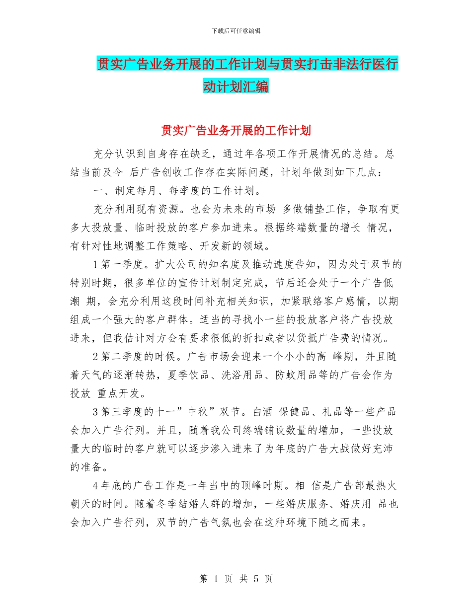 贯实广告业务开展的工作计划与贯实打击非法行医行动计划汇编_第1页