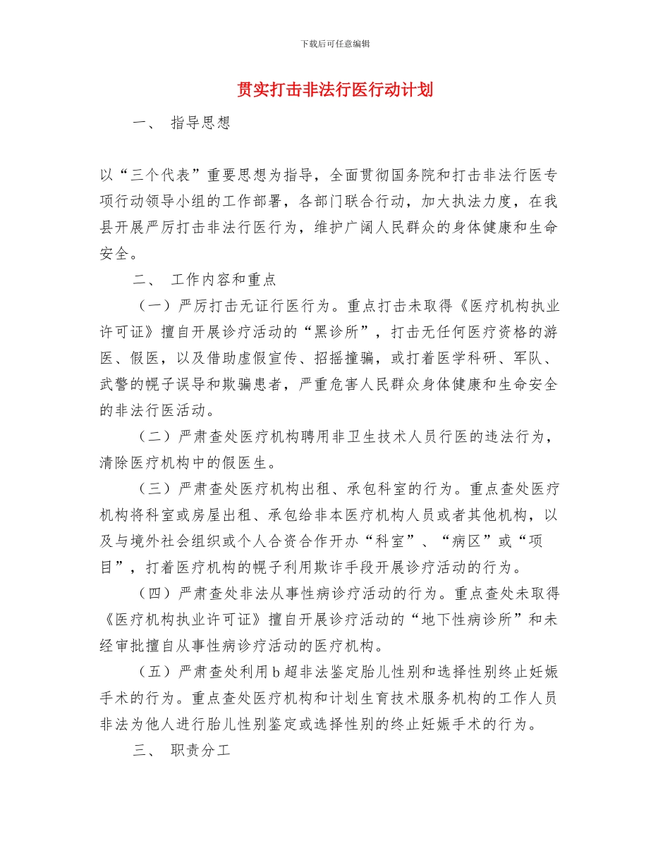 贯实广告业务开展的工作计划与贯实打击非法行医行动计划汇编_第3页