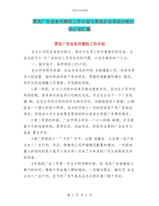 贯实广告业务开展的工作计划与贯实打击非法行医行动计划汇编