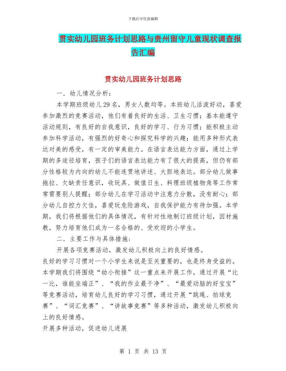 贯实幼儿园班务计划思路与贵州留守儿童现状调查报告汇编_第1页