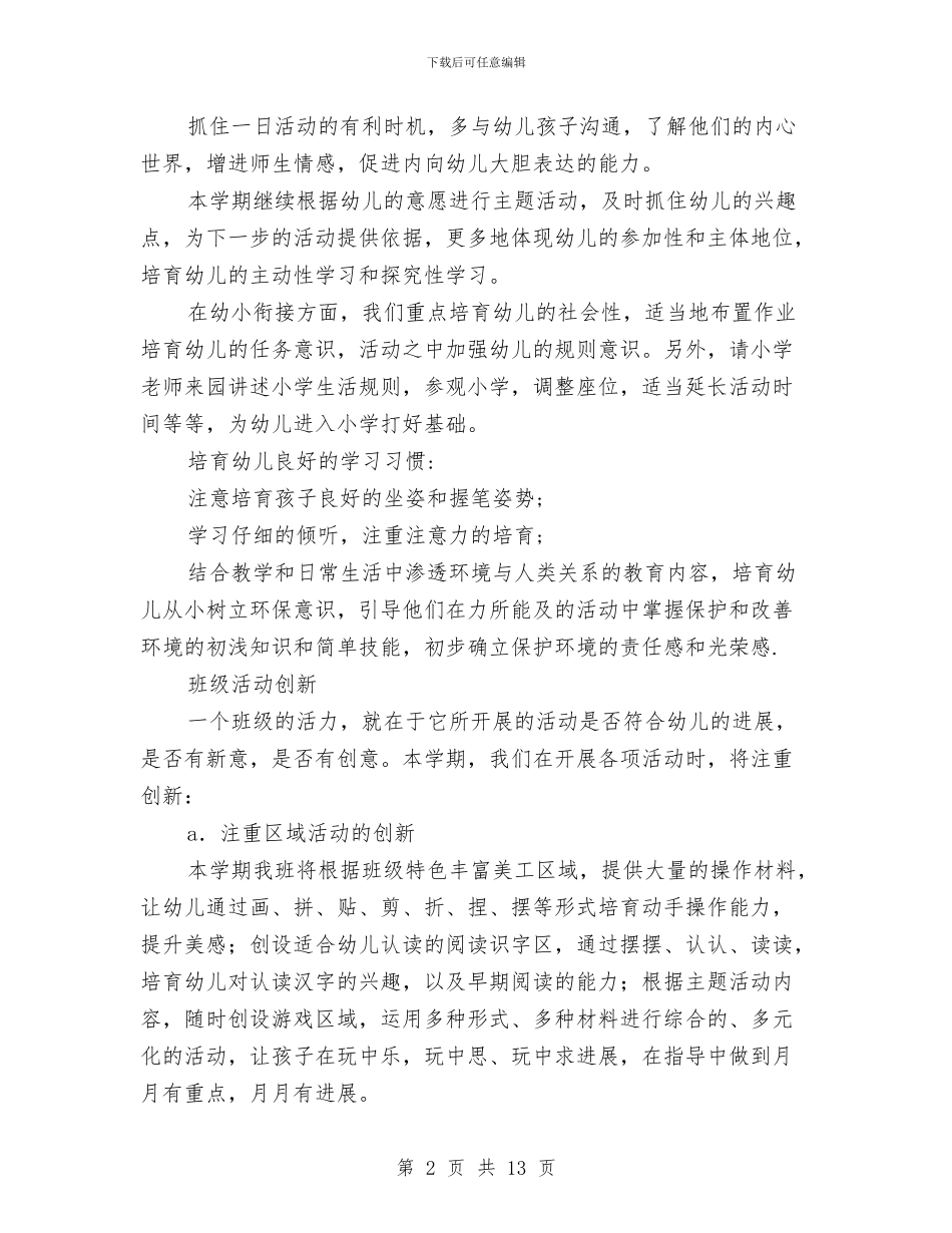 贯实幼儿园班务计划思路与贵州留守儿童现状调查报告汇编_第2页
