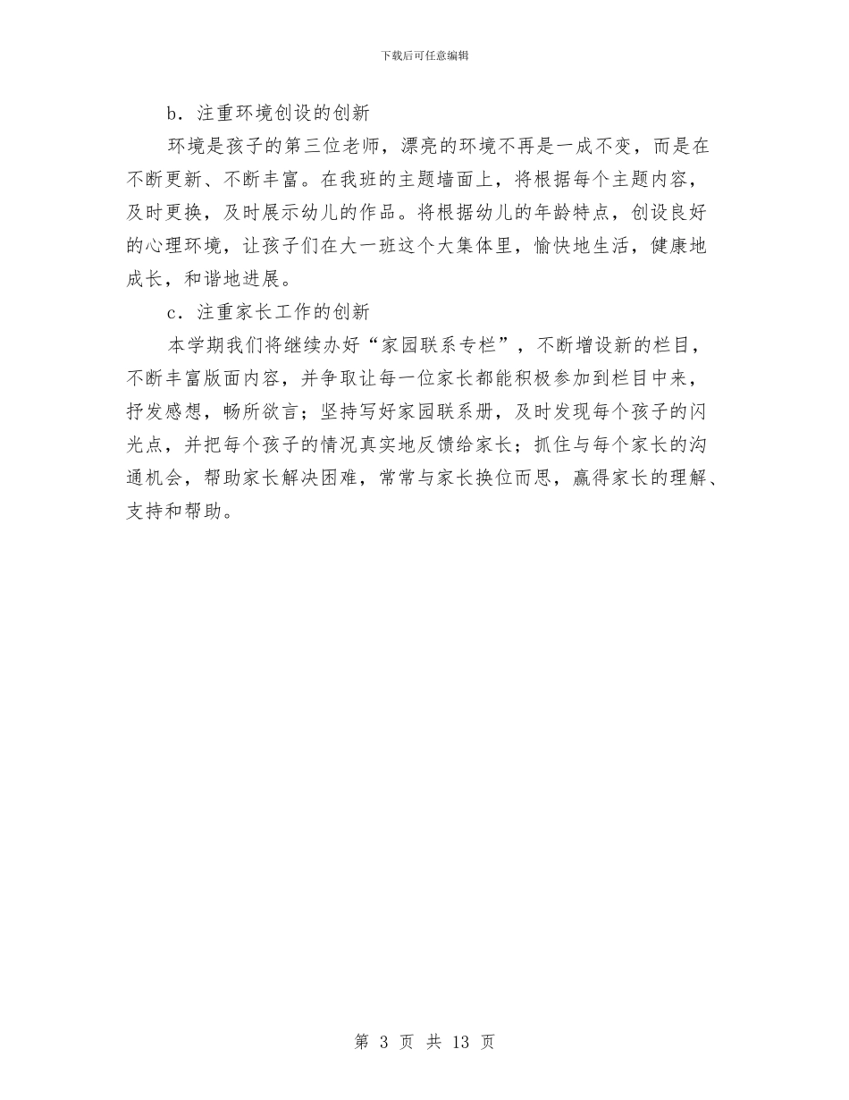 贯实幼儿园班务计划思路与贵州留守儿童现状调查报告汇编_第3页