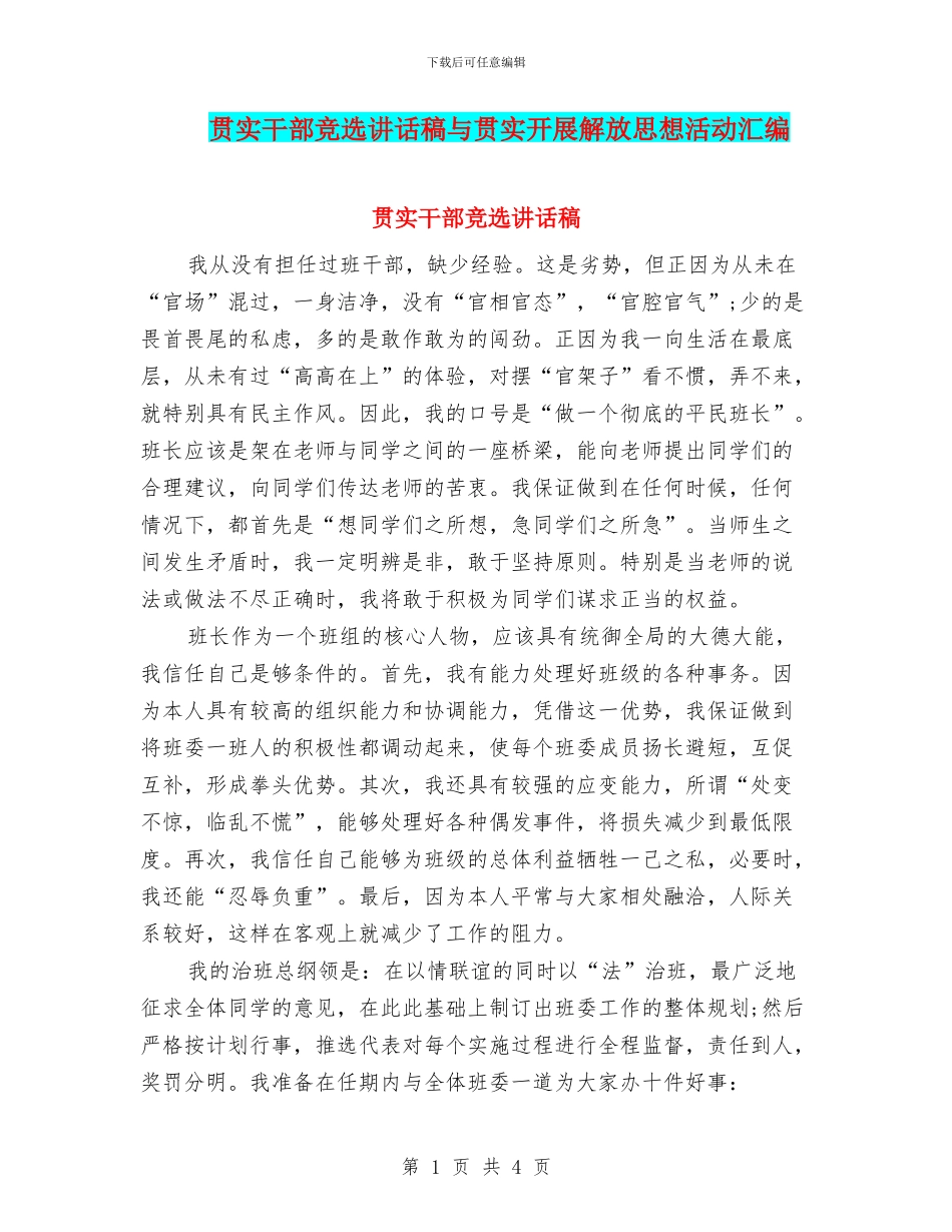 贯实干部竞选讲话稿与贯实开展解放思想活动汇编_第1页